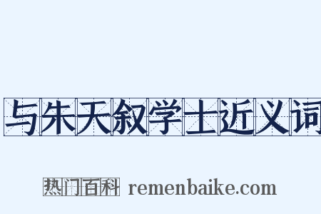 与朱天叙学士近义词是什么意思的图片